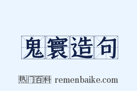 鬼寰造句是什么意思的图片